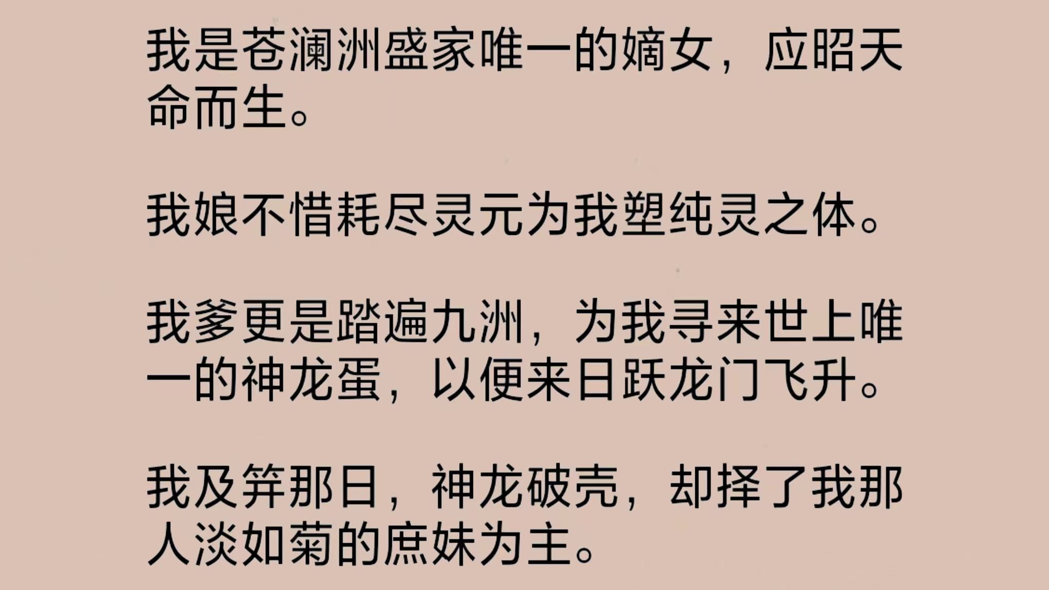 我是盛家唯一的嫡女,应昭天命而生.我爹踏遍九洲,为我寻来世上唯一的神龙蛋,以便来日跃龙门飞升.我及笄那日,神龙破壳,却择了我那人淡如菊的庶...