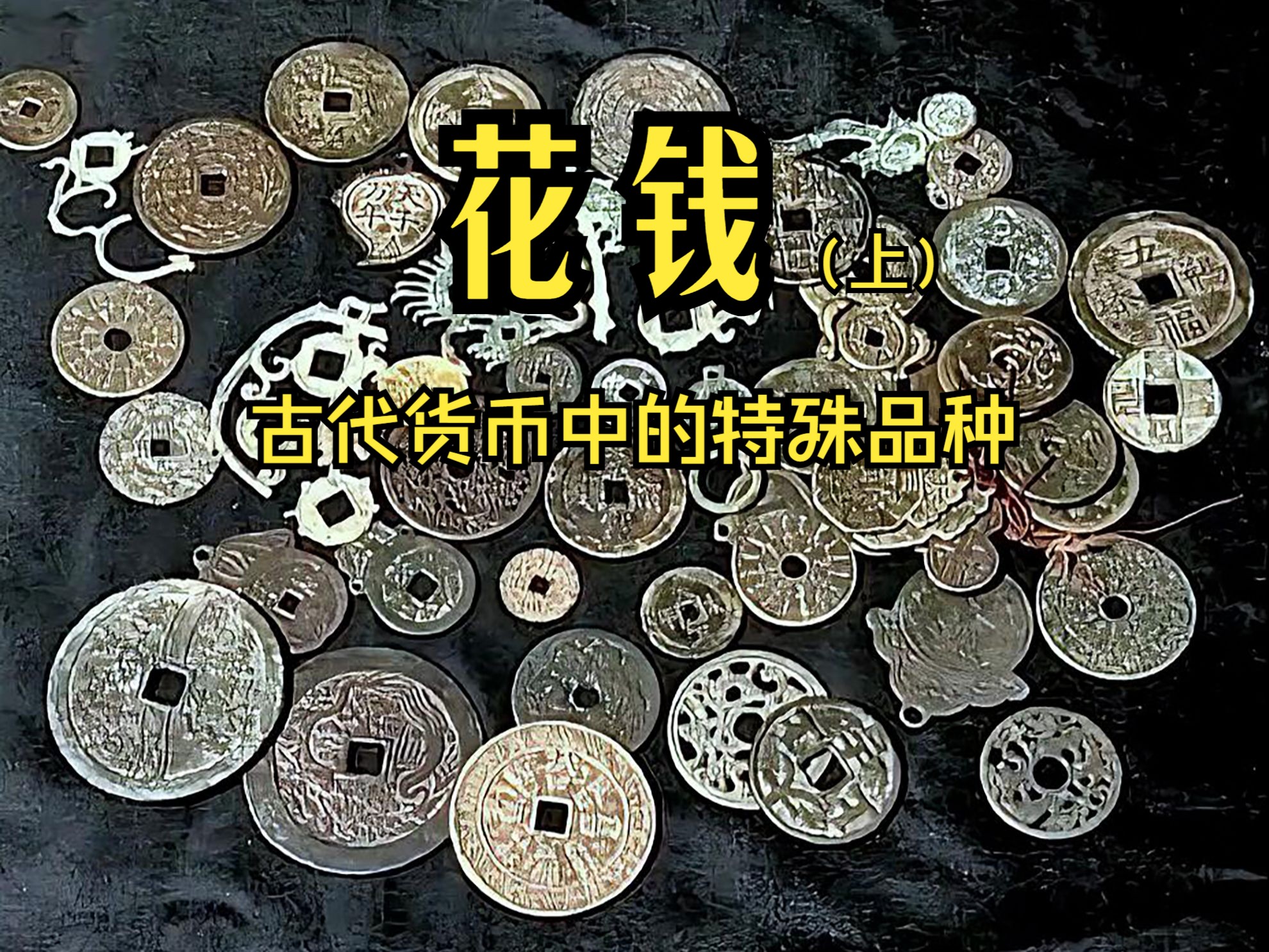 [图]【古玩赏析】花钱（上）——古代货币中的特殊品种