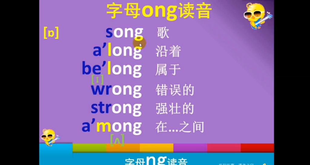 字母 ong 组合读音 自然拼读 音标拼读哔哩哔哩bilibili