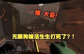 Video herunterladen: 什么？最肉的无眼狗被活生生打死了！？      Lethal Company 致命公司