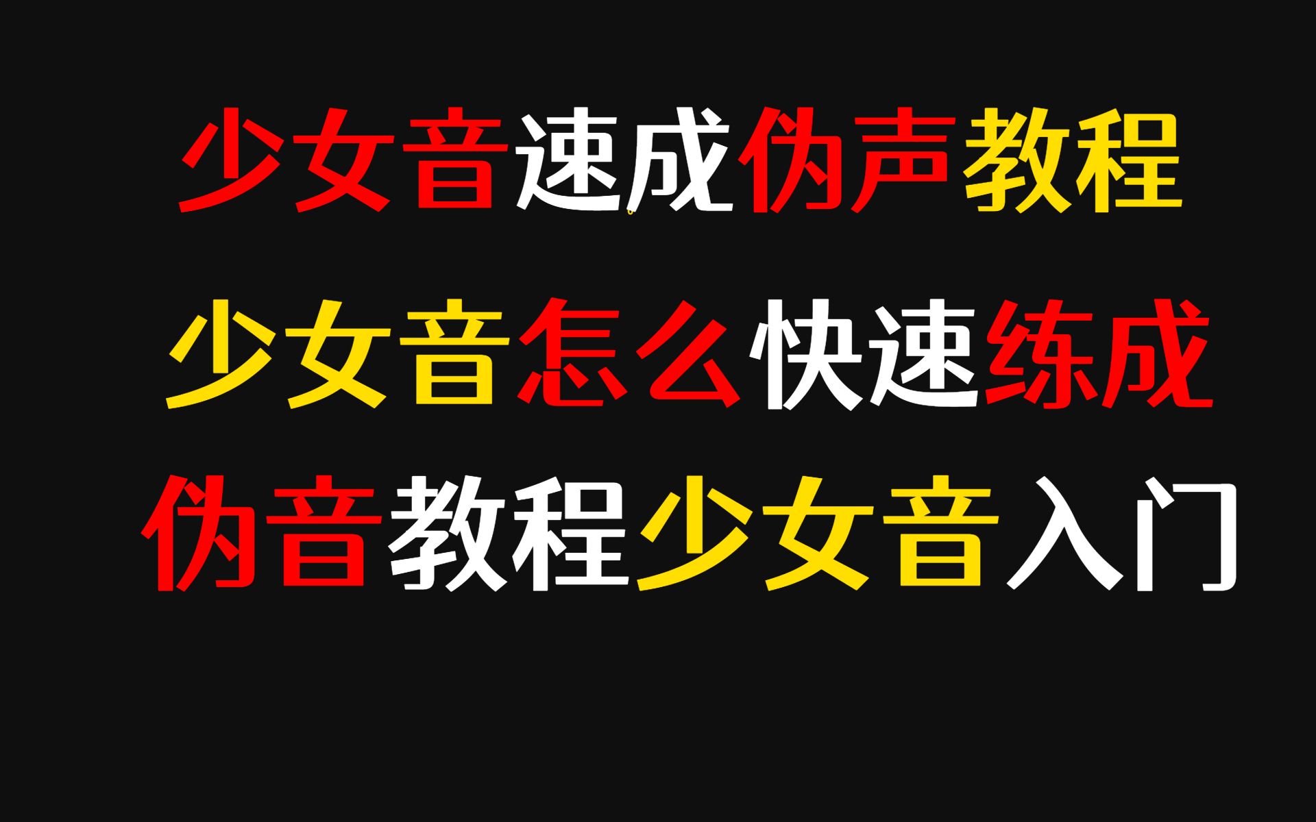 少女音速成伪声教程,少女音怎么快速练成,伪音教程少女音入门哔哩哔哩bilibili