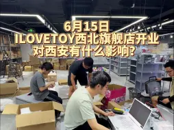 Download Video: ILOVETOY西北旗舰店开业对西安有哪些影响？