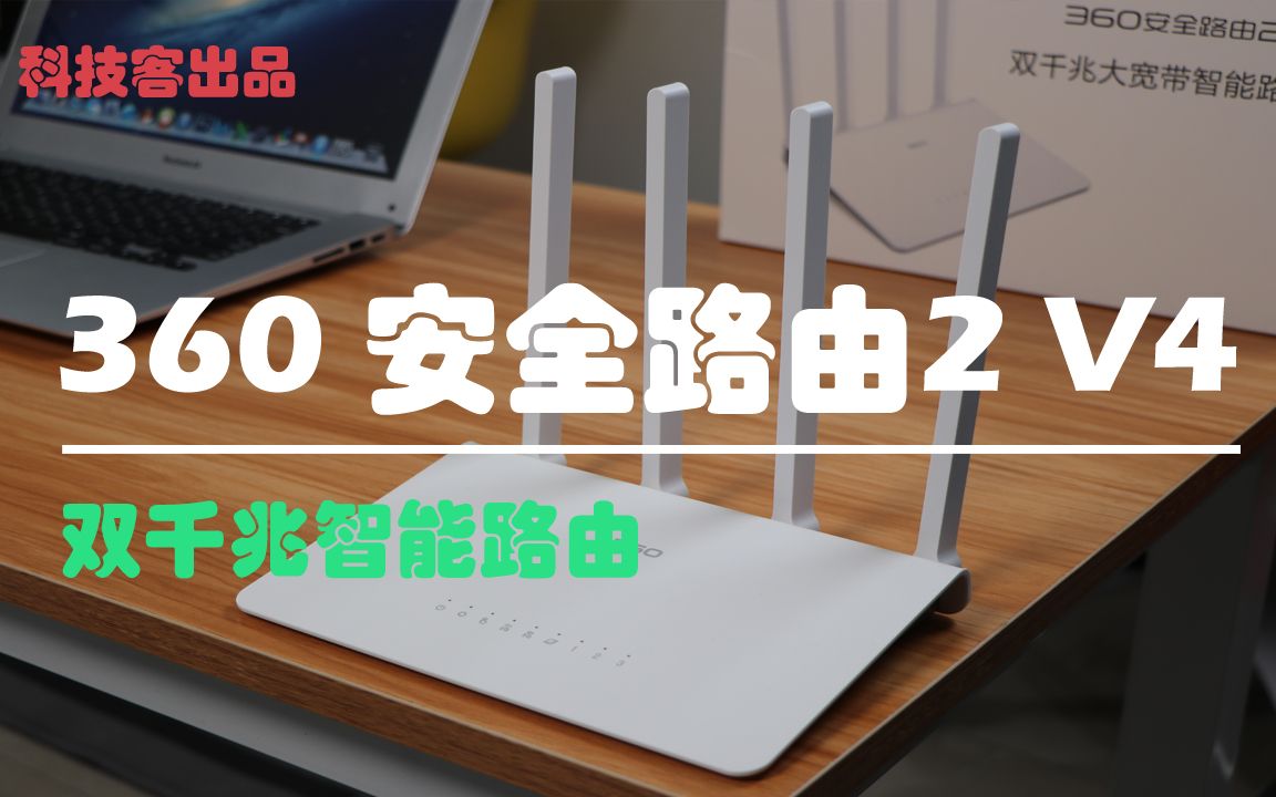 科技客 | WiFi 不够快?双千兆智能路由 360 V4 上手体验哔哩哔哩bilibili