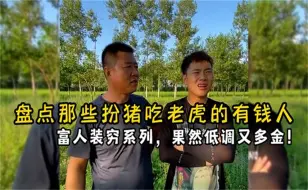 Download Video: 盘点那些扮猪吃老虎的有钱人，富人装穷系列，果然低调又多金