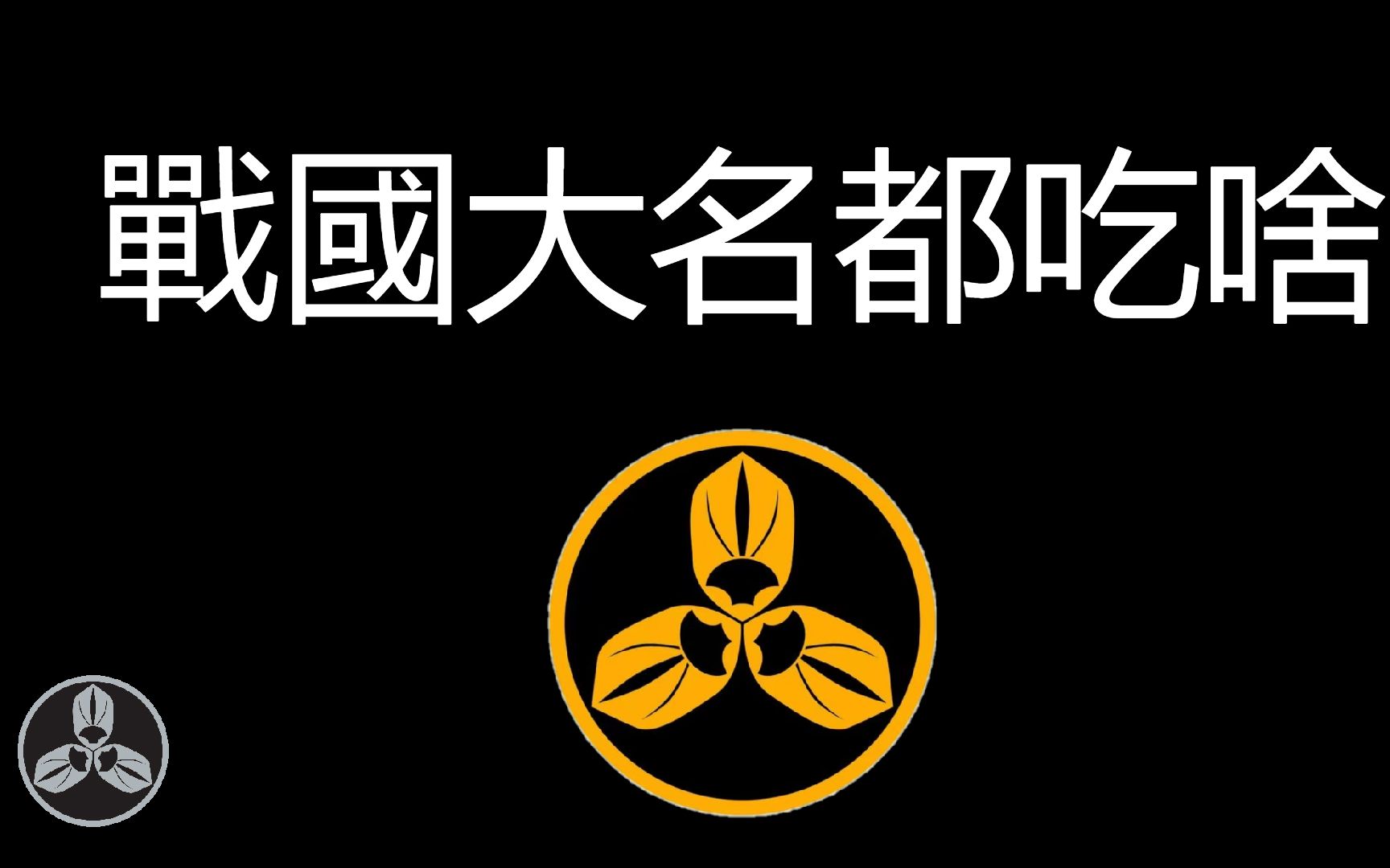 [图]【蘭爸爸说故事】战国大名，天下人，将军，天皇~！这些日本古代的上层人物都吃些啥呢？