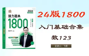 下载视频: 【2024版】汤家凤1800题数123合集~全部章节已上线，一题一视频每题必讲，不跳步骤