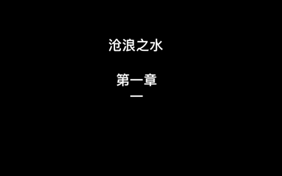 沧浪之水 第一章 一哔哩哔哩bilibili