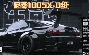 Download Video: 【极品飞车22】超级前段车，尼桑180SX B级调校