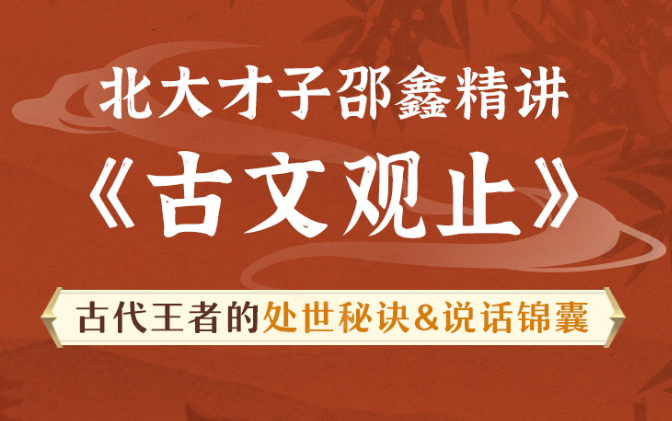 [图]北大中文系才子带你精讲【古文观止】 学古人智慧之道，说话之道 处人之道 培养高情商