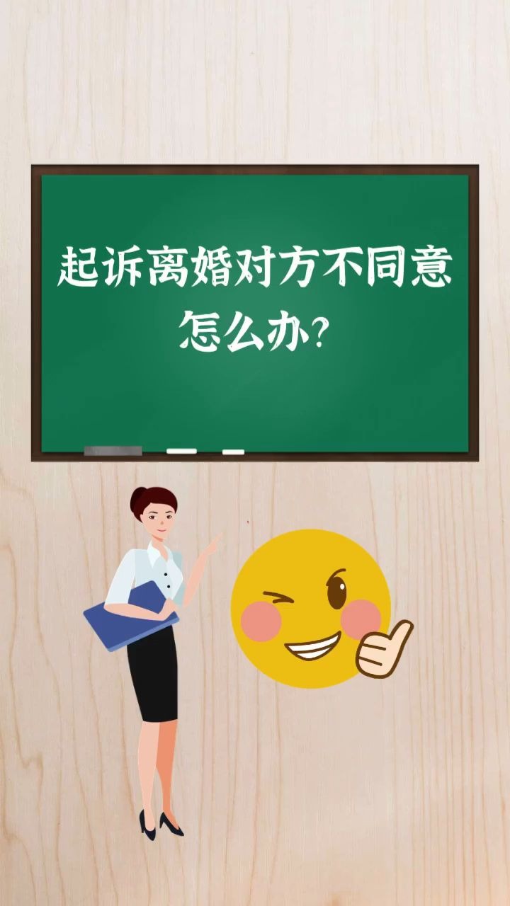 活动 起诉离婚对方不同意怎么办?