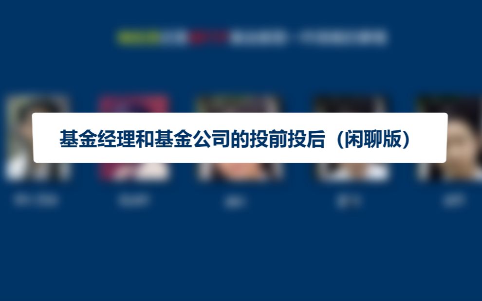 量化极客基金经理和基金公司的投前投后(闲聊版)哔哩哔哩bilibili