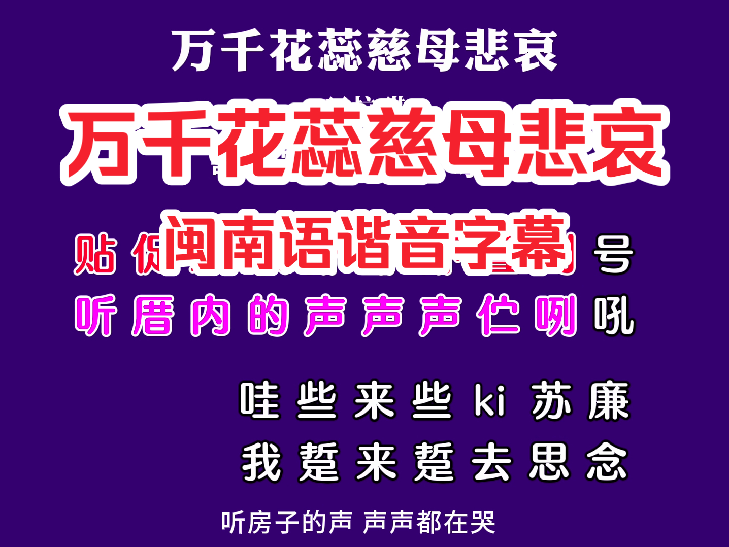 学唱闽南语歌《万千花蕊慈母悲哀》卡拉OK字幕歌词谐音翻译,歌词音译收集于网络哔哩哔哩bilibili