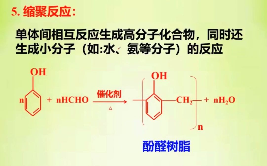 苯酚的缩聚反应:酚醛树脂的生成_哔哩哔哩_bilibili