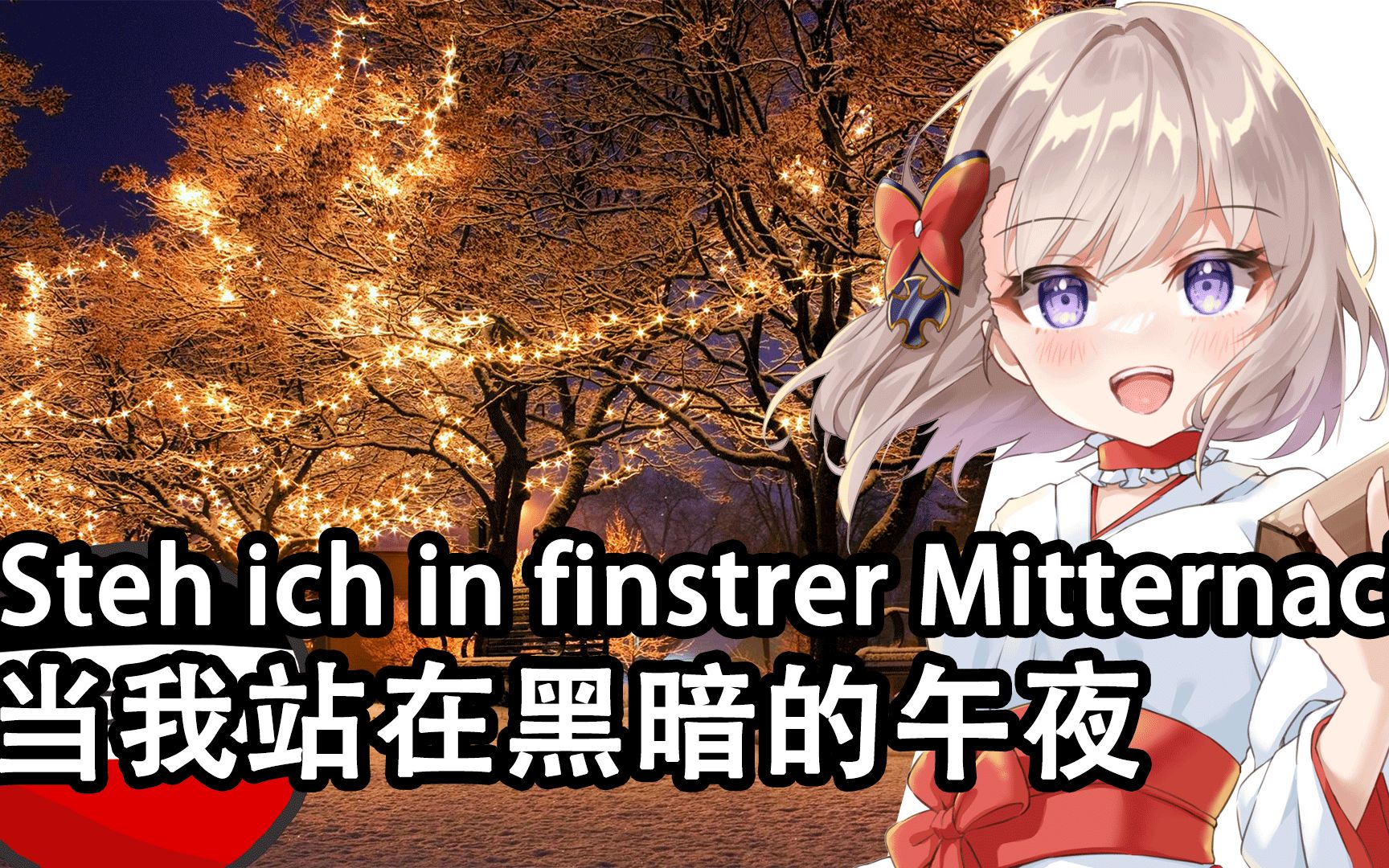 [图]【Steh ich in finstrer Mitternacht】当我站在黑暗的午夜——中德字幕