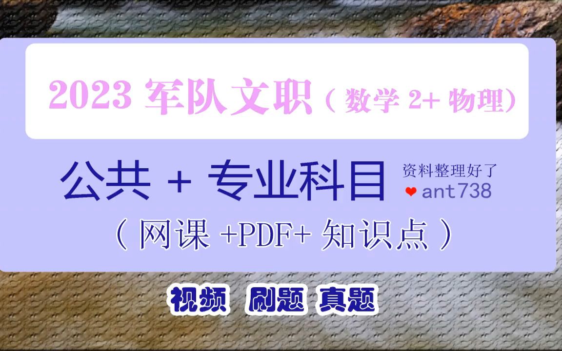 [图]2023军队文职数学2+物理网课，数学2物理考试资料，知识点整理历年真题，刷题冲刺