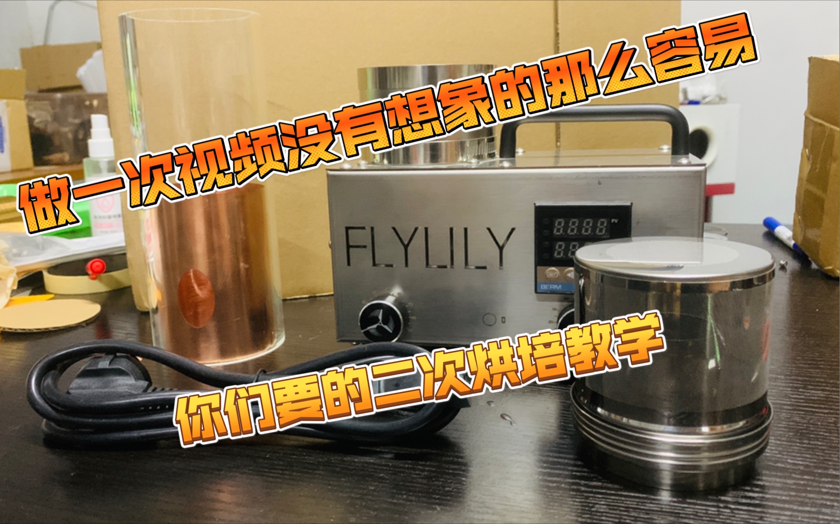 你们期待已久的FLYLILY烘豆机二次烘培方法与教学,出这期视频的时候,我们已经第132位用户了,等待你们的加入.哔哩哔哩bilibili