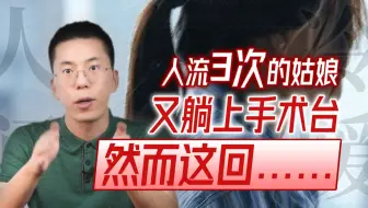 【人间冷暖】人流3次的姑娘又躺上手术台，然而这一次……| 盆腔炎&妇科炎症