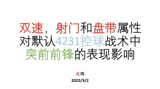 【FM22】菜鸟又来教你挑前锋：射门越高，射门数越低？？？