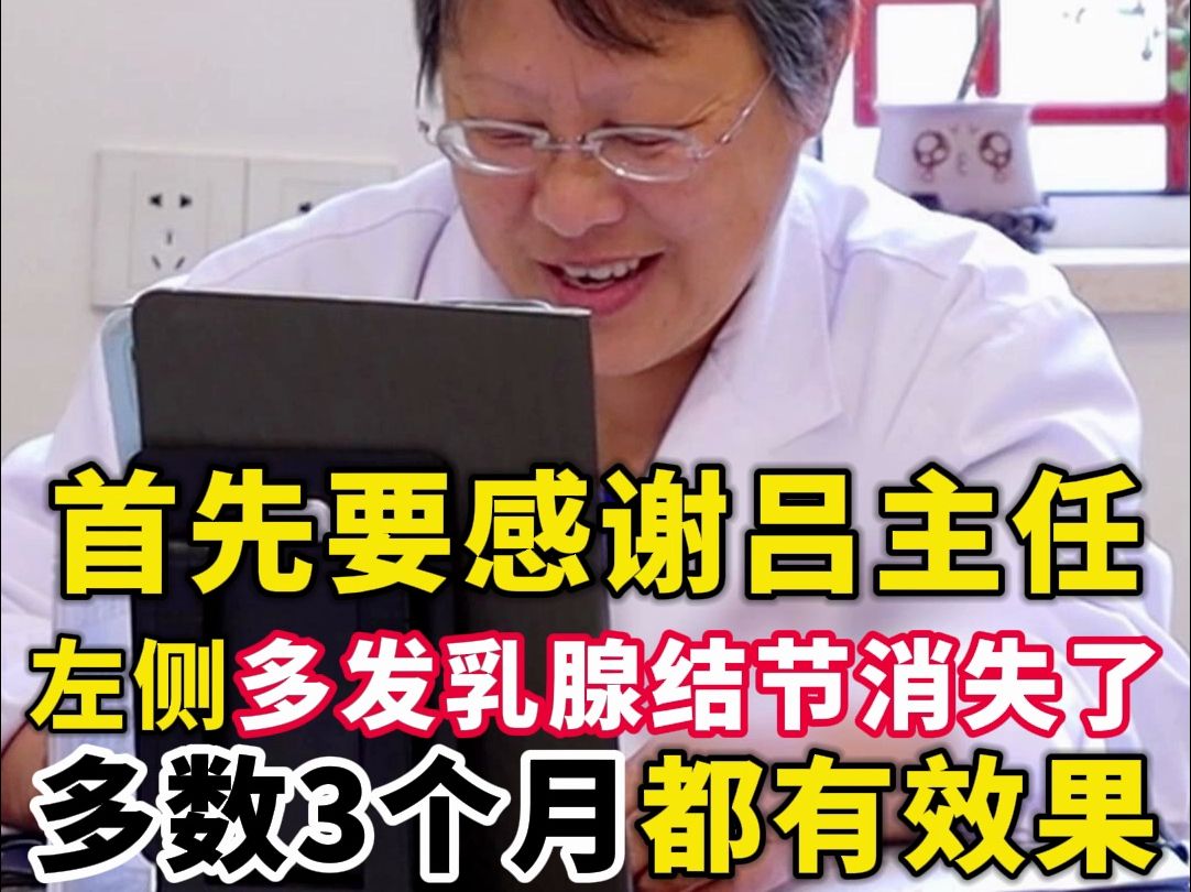 患者:左侧多发乳腺结节消失了.吕主任:多数3个月都有效果的