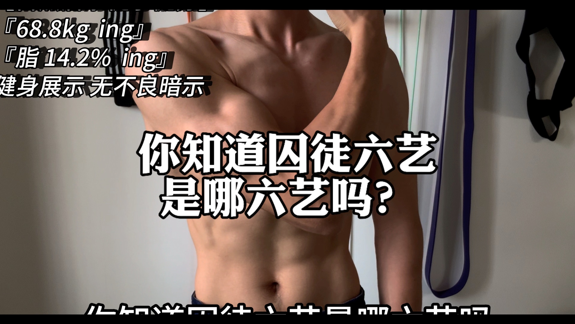 你知道囚徒6艺是哪6艺吗?#徒手健身 #囚徒健身 #自律哔哩哔哩bilibili