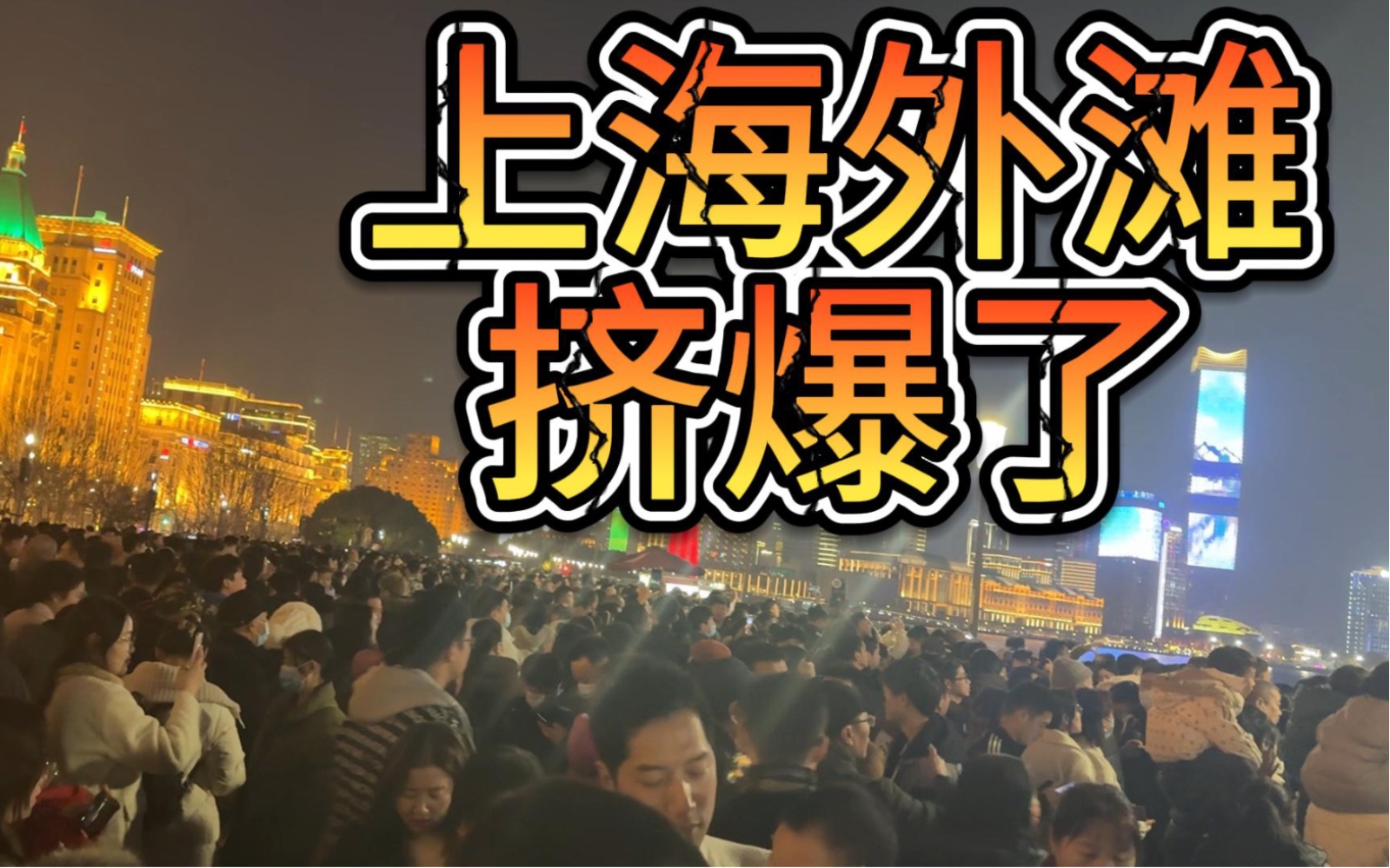 大年初二的上海外滩有多拥挤?到处都是人山人海的,走路都挤不动!