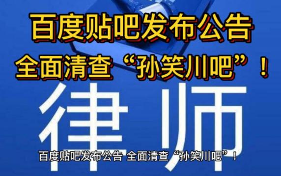 百度贴吧公告,全面清查“孙笑川吧”!律师:平台有责任加强监管哔哩哔哩bilibili