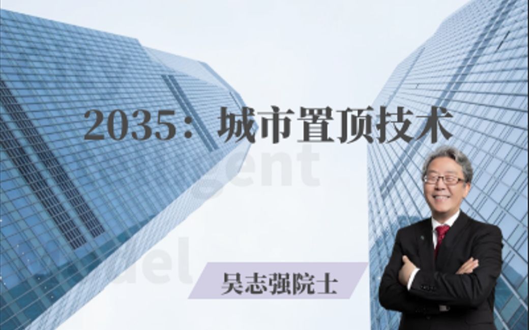 智慧城市 | 吴志强院士分享:2035——城市置顶技术哔哩哔哩bilibili