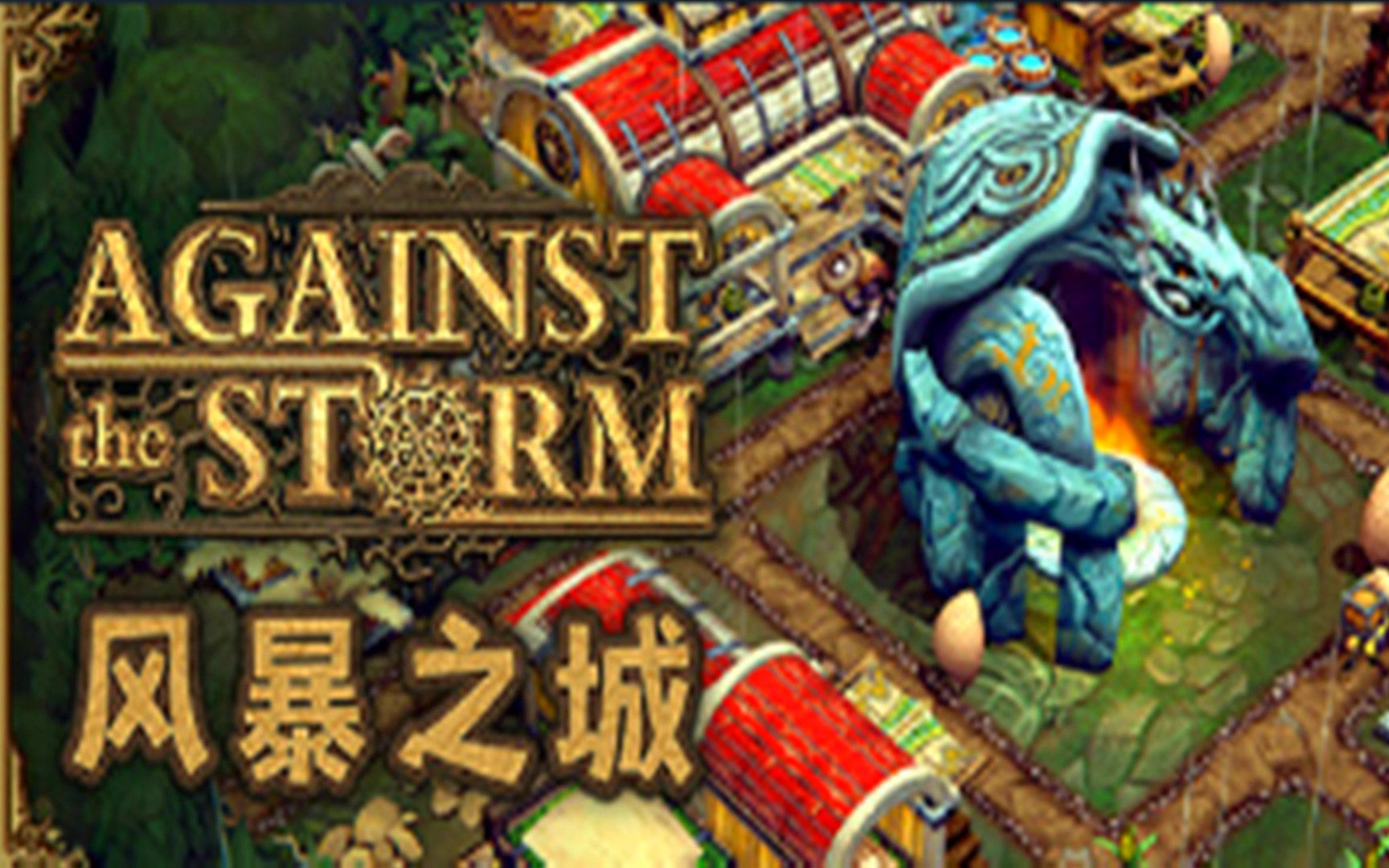 [图]【风暴之城】Steam96%好评如潮！新奇的肉鸽建造游戏！Against the Storm