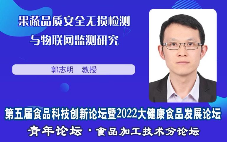 郭志明教授:果蔬品质安全无损检测与物联网监测研究哔哩哔哩bilibili