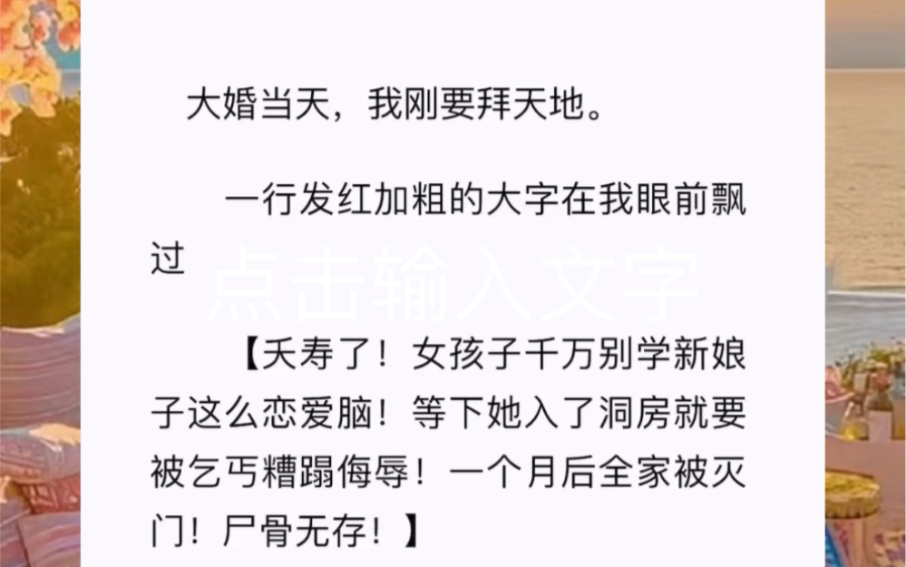 大婚当天,一行红字告诉我,嫁给他,我会被灭门.短篇小说《改嫁来逆袭》哔哩哔哩bilibili