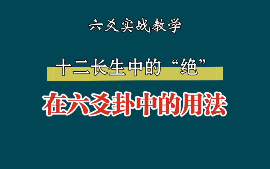 [图]【六爻实战教学】从实际卦例举例详解“绝”在六爻卦中的用法