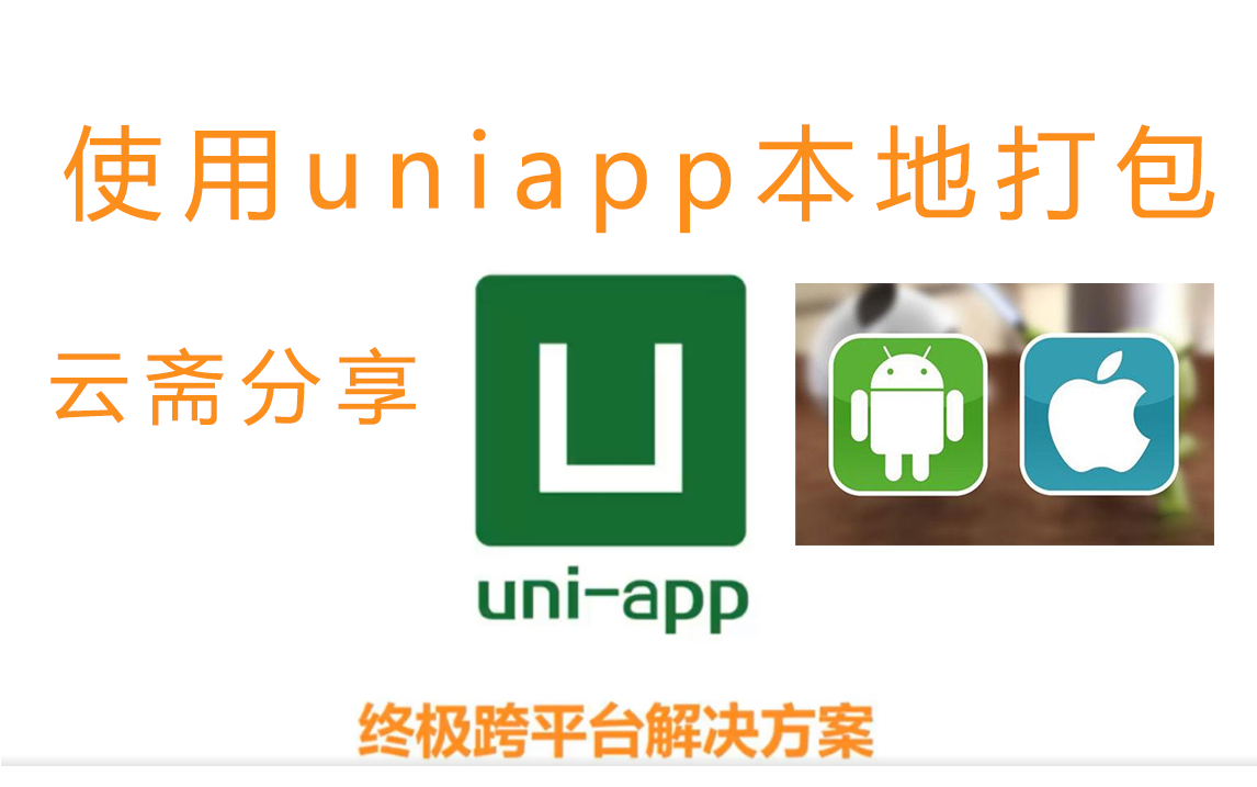 uniapp本地打包哔哩哔哩bilibili