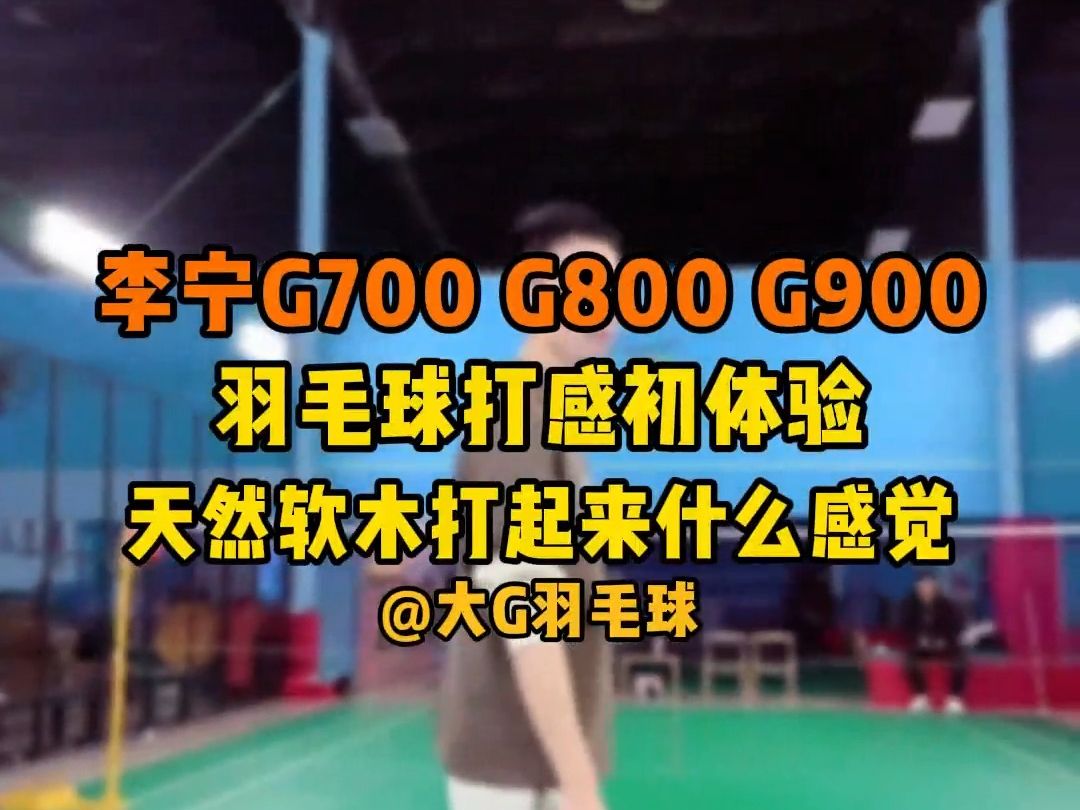 李宁G700 G800 G900打感评测初体验 天然软木球头打起来是什么感觉?哔哩哔哩bilibili