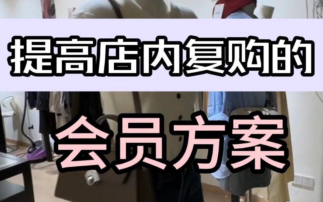 服装店提高复购的方案推荐哔哩哔哩bilibili