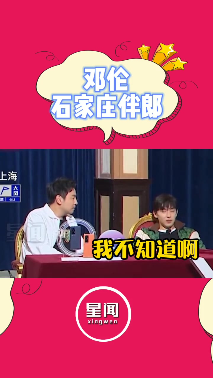 邓伦 辛芷蕾 雷佳音 哈哈哈这下大家都知道邓伦是石家庄专业伴郎了