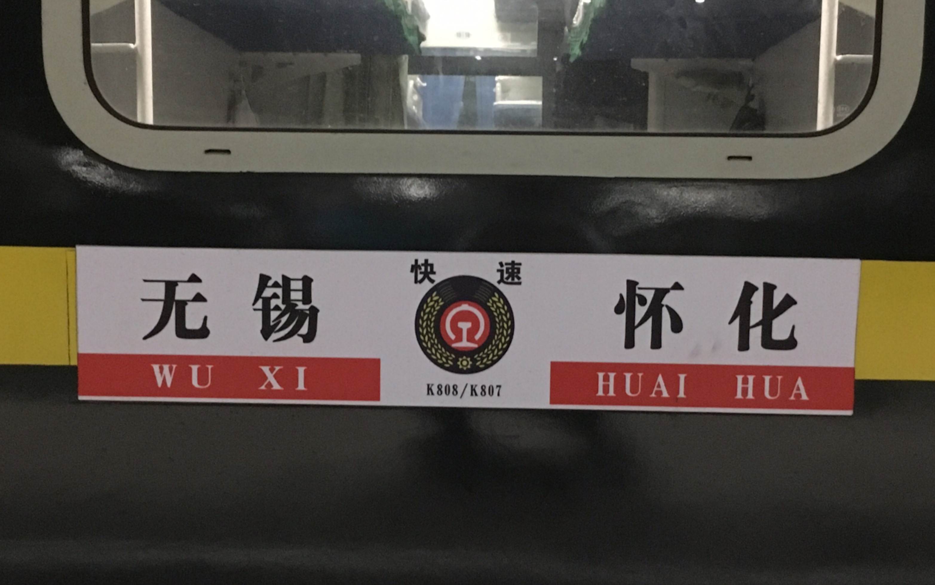 重制2020第一次运转k807无锡怀化苏州昆山段实录