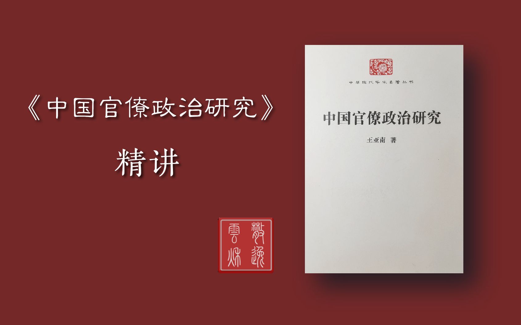 [图]《中国官僚政治研究》精讲 2-1 英法官僚政治史略对比