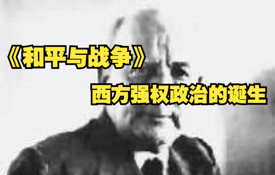 [图]和平与战争（一三七）西方强权政治的诞生