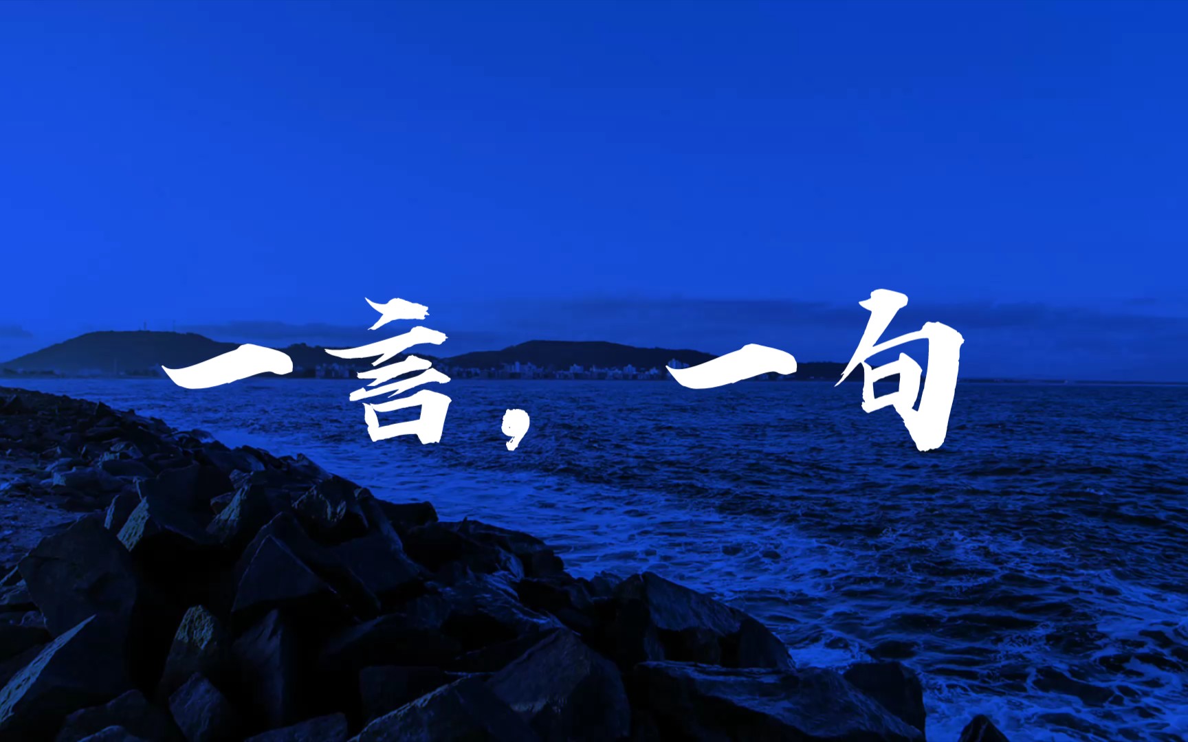 一言一句 拾贰月拾柒