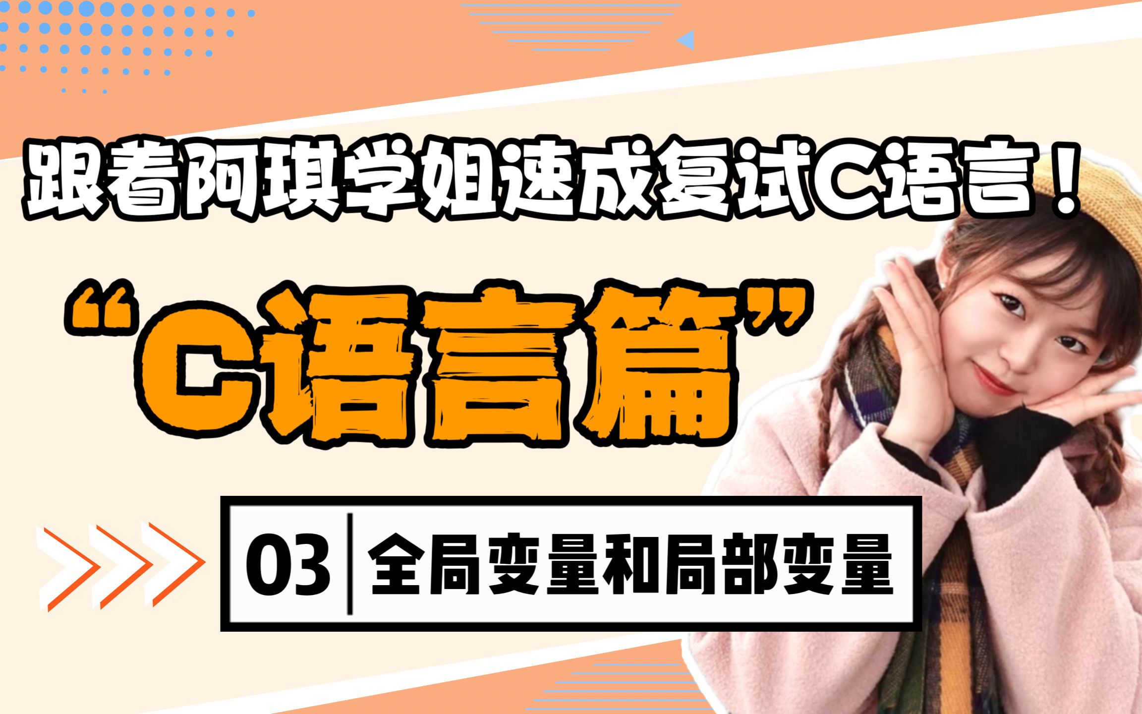 【电子通信复试速通—C语言篇】全局变量和局部变量|23电子通信考研综合面试哔哩哔哩bilibili