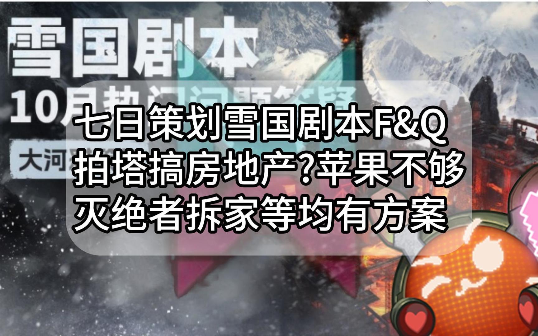 【七日世界】策划雪国人生剧本答疑,拍塔搞房地产/苹果产量不够/灭绝者拆家网络游戏热门视频