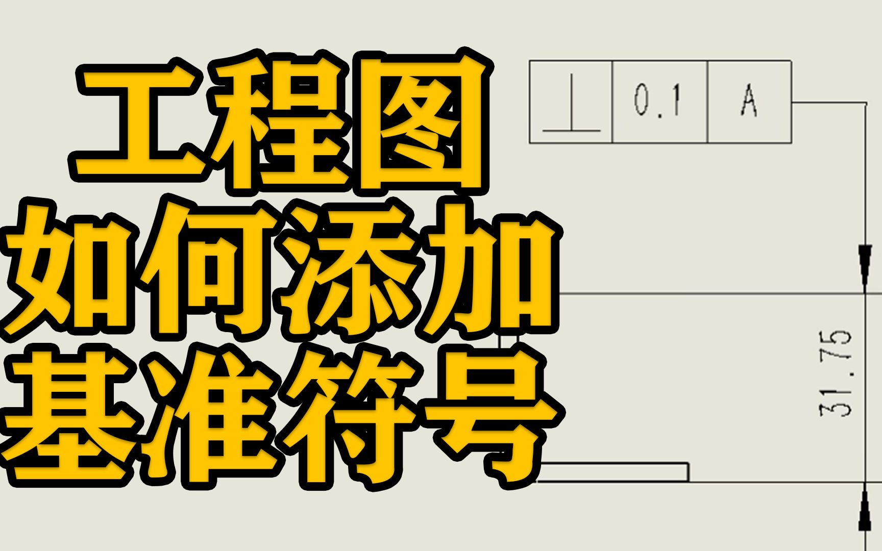 SOLIDWORKS软件使用技巧—工程图如何添加基准符号哔哩哔哩bilibili