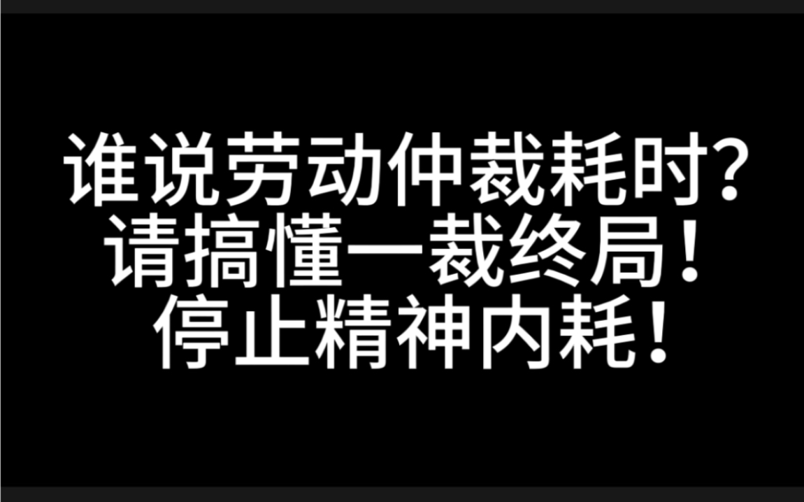 为什么建议申请劳动仲裁,请先搞懂一裁终局制度?哔哩哔哩bilibili