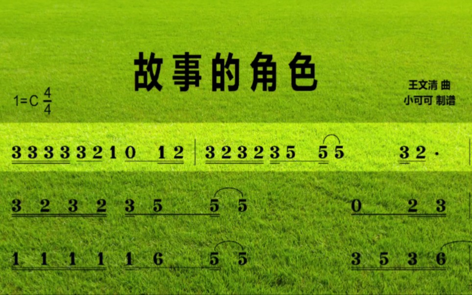 小夜姐姐教唱简谱《故事的角色》