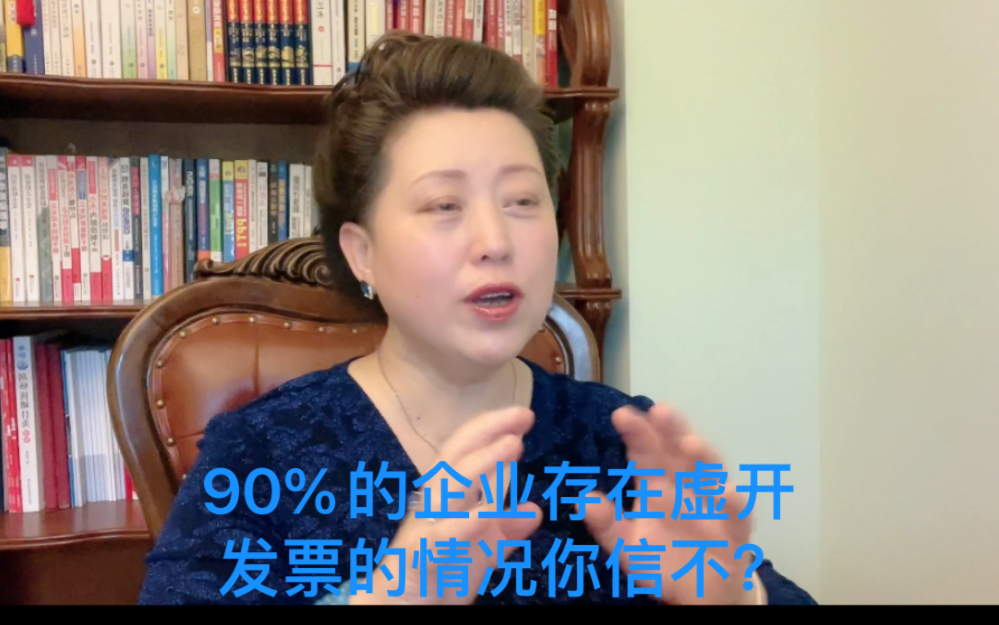 90%的企业都存在虚开发票的情况,你信吗?哔哩哔哩bilibili