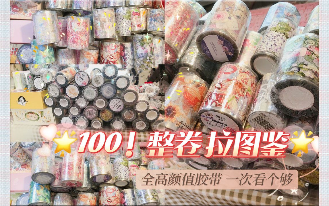 [图]【手帐开箱】音乐 100卷整卷拉图鉴 全高颜值胶带 一次看个够