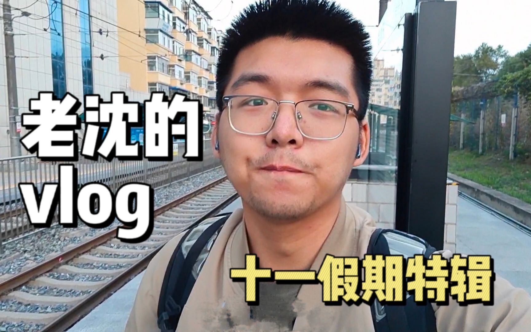 和老沈一起云逛长春【老沈的vlog】哔哩哔哩bilibili