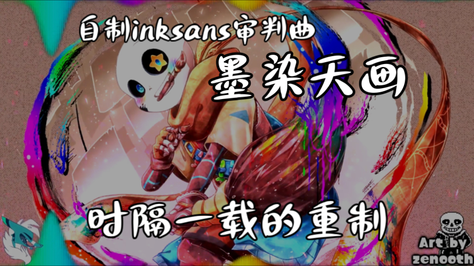 「自制inksans审判曲」---墨染天画