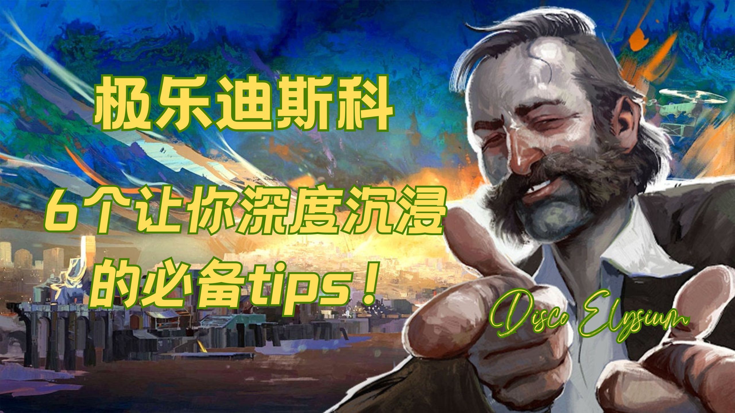 [图]玩转《极乐迪斯科》：让你彻底沉浸的6大秘诀！Disco Elysium（无剧透）