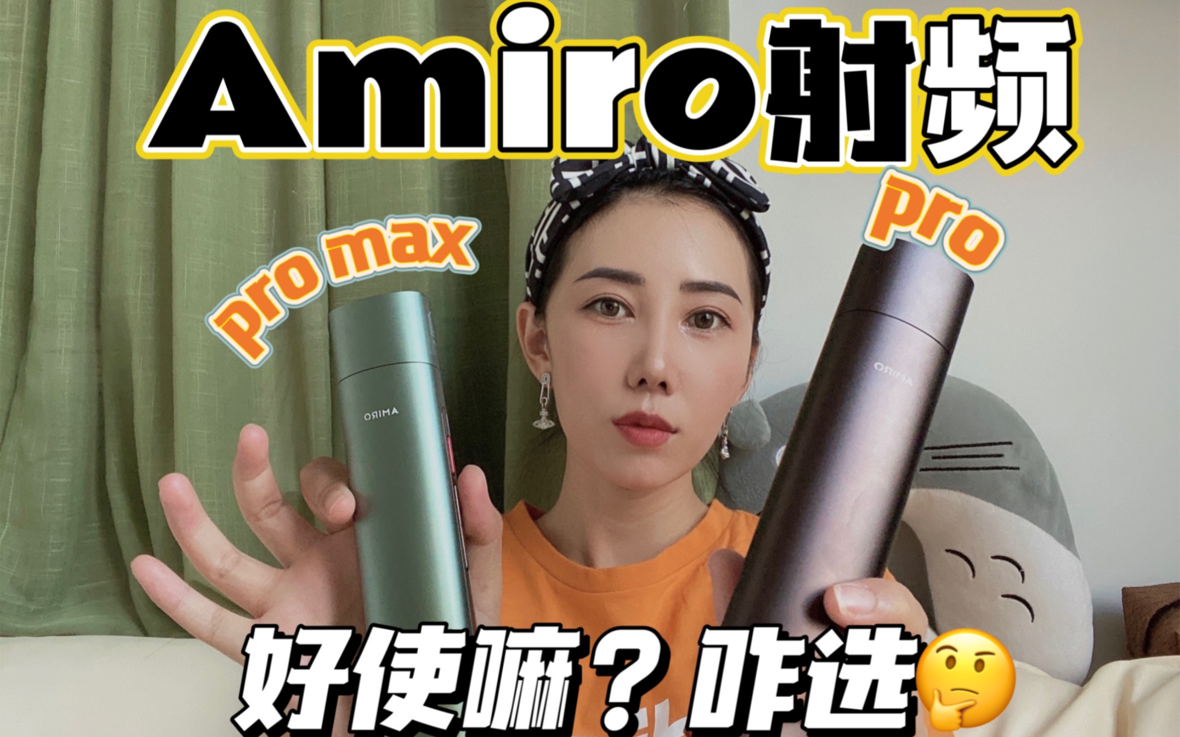 [图]浅谈amiro pro觅光和pro max/水军?退!|||升级了啥？使用感受和效果？贵了1k?值得购买吗？